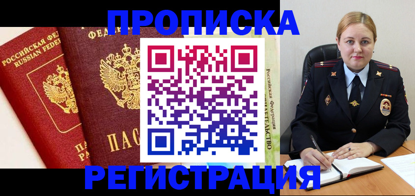 прописка в Стрежевом